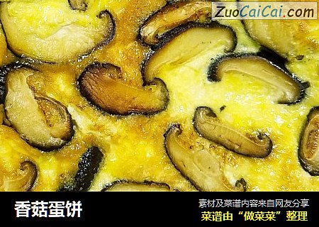香菇蛋饼
