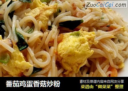 番茄鸡蛋香菇炒粉