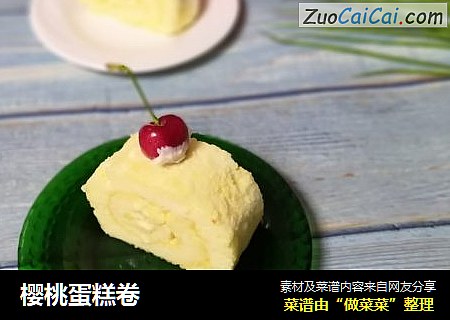 樱桃蛋糕卷