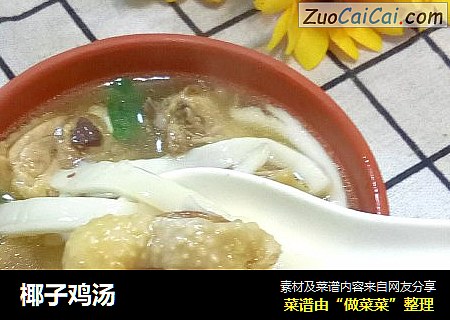 椰子鸡汤