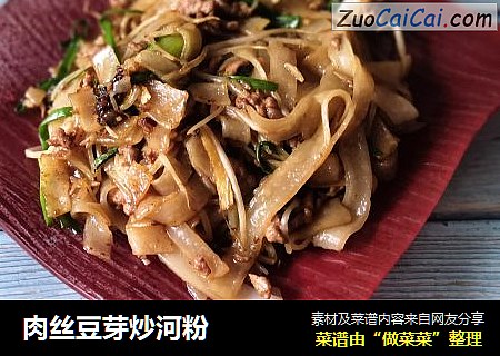 肉丝豆芽炒河粉