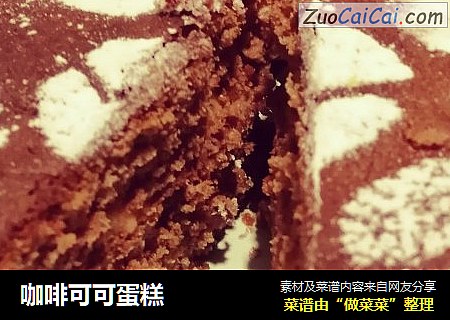 咖啡可可蛋糕