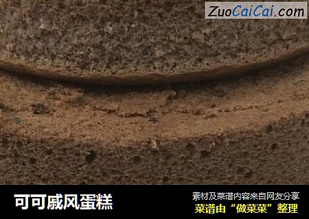 可可戚风蛋糕