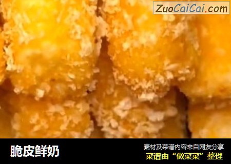 脆皮鲜奶