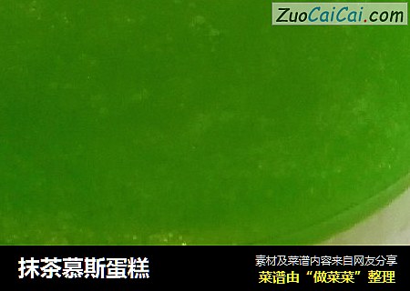 抹茶慕斯蛋糕
