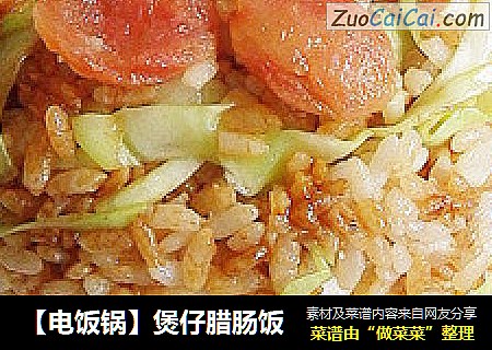 【电饭锅】煲仔腊肠饭