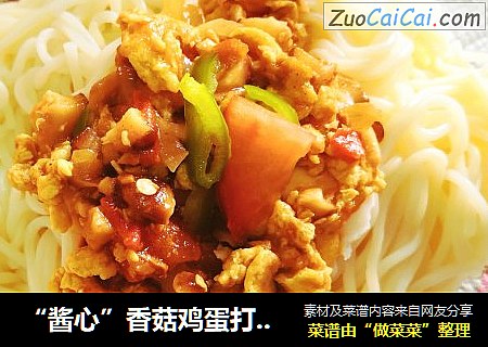 “酱心”香菇鸡蛋打卤面