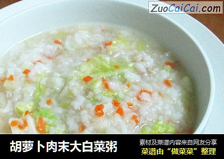 胡萝卜肉末大白菜粥