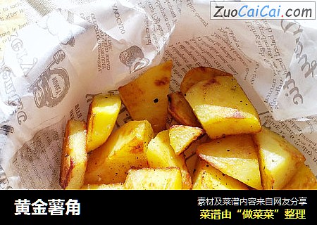 黄金薯角