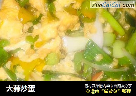 大蒜炒蛋