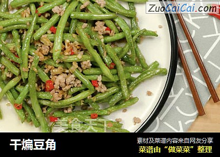 干煸豆角