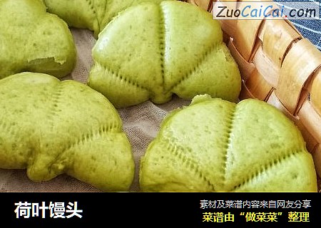 荷叶馒头