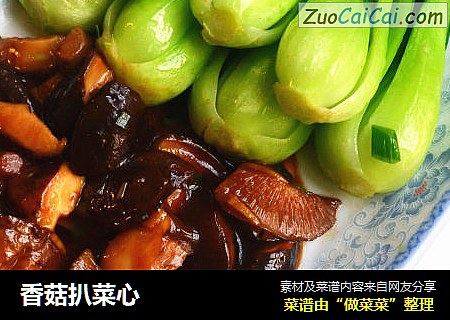 香菇扒菜心