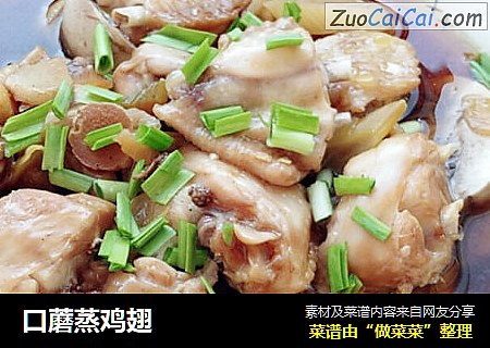 口蘑蒸鸡翅