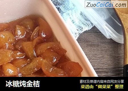 冰糖炖金桔