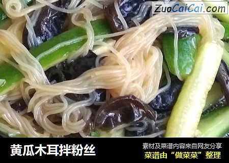 黄瓜木耳拌粉丝
