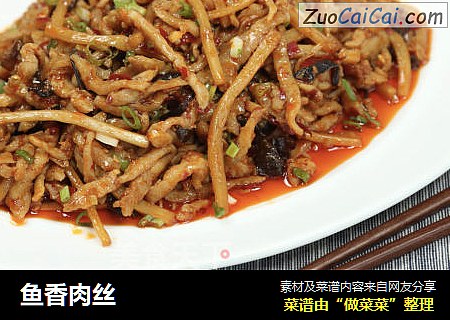 鱼香肉丝