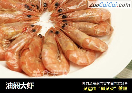 油焖大虾