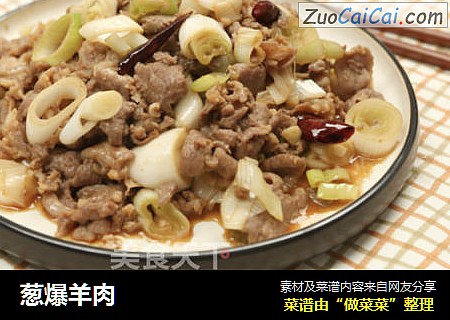 葱爆羊肉