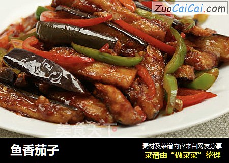 鱼香茄子