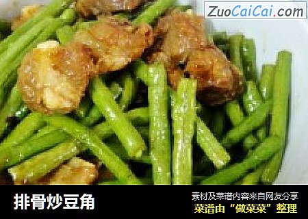 排骨炒豆角