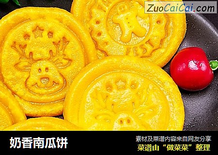 奶香南瓜饼