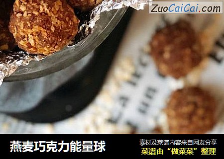 燕麦巧克力能量球