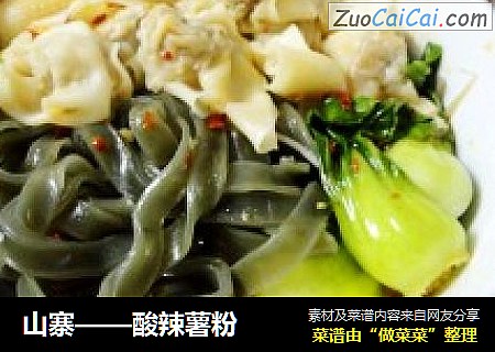 山寨——酸辣薯粉