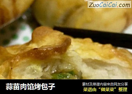 蒜苗肉馅烤包子