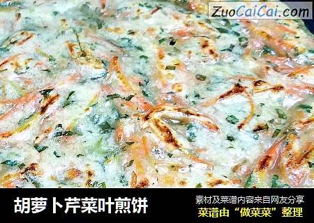 胡萝卜芹菜叶煎饼