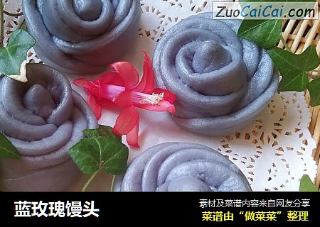 蓝玫瑰馒头
