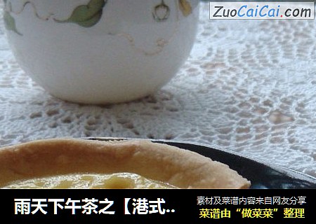 雨天下午茶之【港式蛋挞】