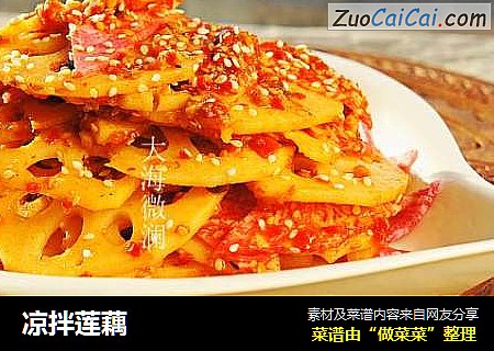 凉拌莲藕