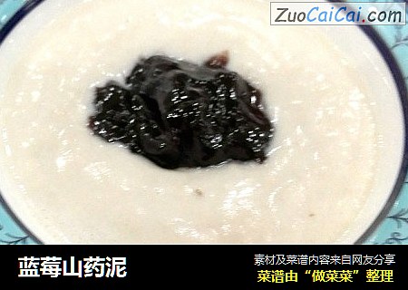 蓝莓山药泥