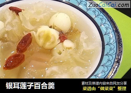 银耳莲子百合羹