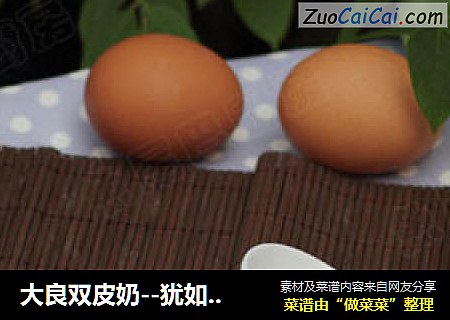 大良双皮奶--犹如云朵般细腻洁白