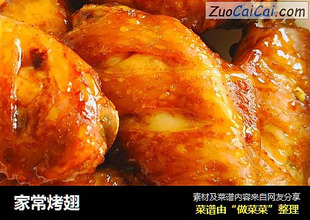 家常烤翅