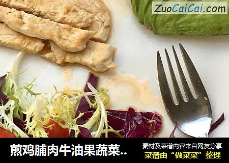 煎鸡脯肉牛油果蔬菜沙拉