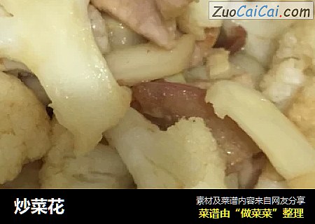 炒菜花