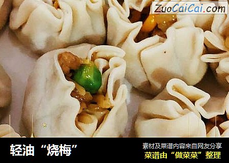 轻油“烧梅”