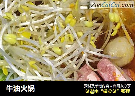 牛油火锅