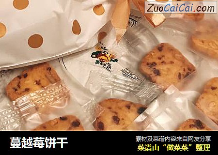 蔓越莓饼干