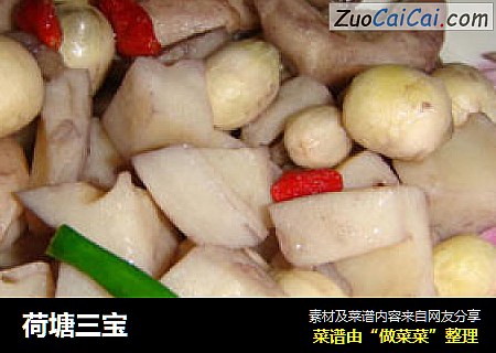 荷塘三宝