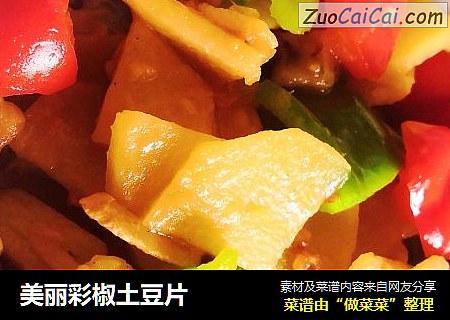 美丽彩椒土豆片