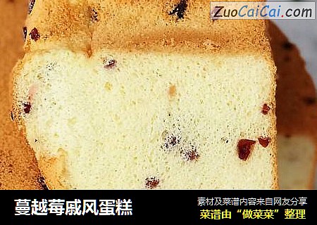 蔓越莓戚风蛋糕