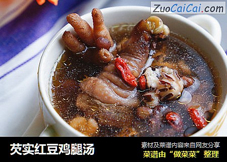 芡实红豆鸡腿汤