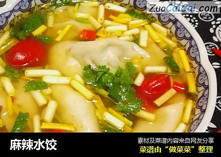 麻辣水饺