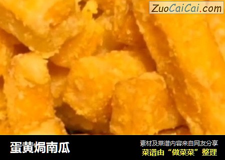 蛋黄焗南瓜
