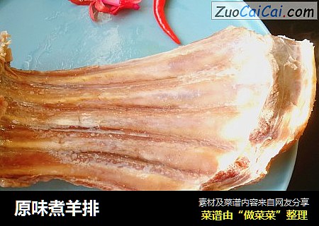 原味煮羊排