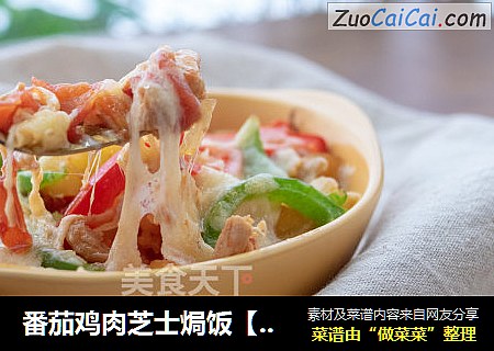 番茄鸡肉芝士焗饭【初味日记】